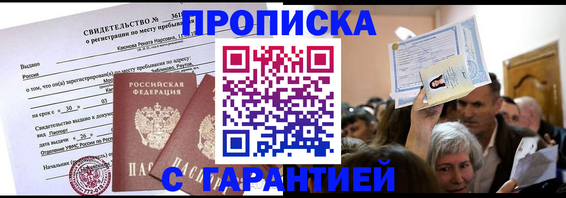 временная прописка в Радужном